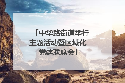 中华路街道举行主题活动暨区域化党建联席会