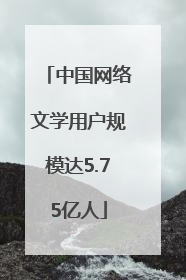 中国网络文学用户规模达5.75亿人