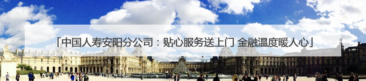 中国人寿安阳分公司：贴心服务送上门 金融温度暖人心