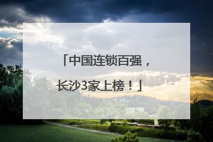 中国连锁百强，长沙3家上榜！