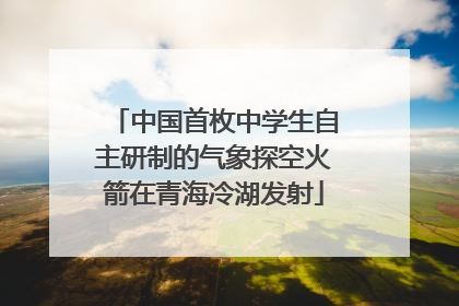 中国首枚中学生自主研制的气象探空火箭在青海冷湖发射