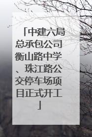 中建六局总承包公司衡山路中学、珠江路公交停车场项目正式开工
