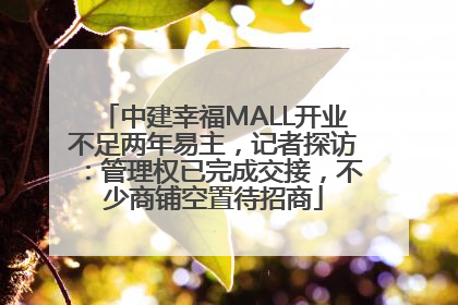 中建幸福MALL开业不足两年易主，记者探访：管理权已完成交接，不少商铺空置待招商