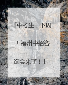 中考生，下周二！福州中招咨询会来了！