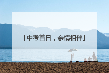 中考首日，亲情相伴