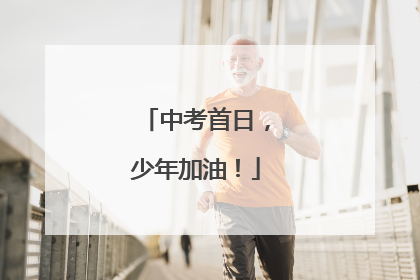 中考首日，少年加油！