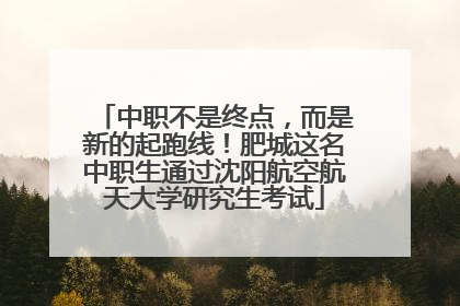 中职不是终点，而是新的起跑线！肥城这名中职生通过沈阳航空航天大学研究生考试