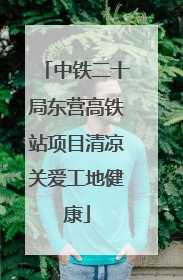 中铁二十局东营高铁站项目清凉关爱工地健康