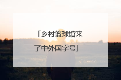 乡村篮球馆来了中外国字号