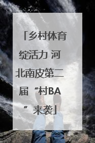 乡村体育绽活力 河北南皮第二届“村BA”来袭