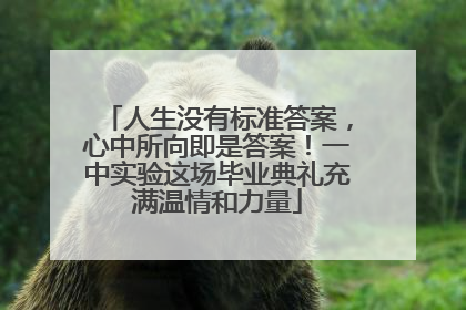 人生没有标准答案，心中所向即是答案！一中实验这场毕业典礼充满温情和力量