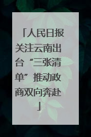 人民日报关注云南出台“三张清单”推动政商双向奔赴