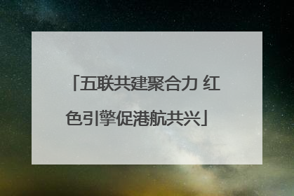 五联共建聚合力 红色引擎促港航共兴