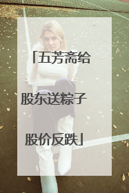 五芳斋给股东送粽子股价反跌