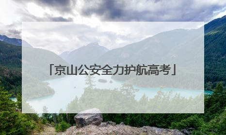 京山公安全力护航高考