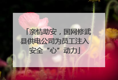 亲情助安，国网修武县供电公司为员工注入安全“心”动力