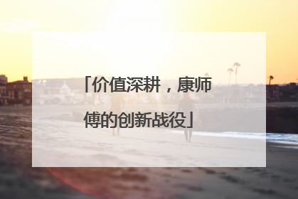 价值深耕，康师傅的创新战役