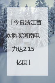 今夏浙江首次购买河南电力达2.15亿度