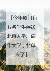 今年厦门有五名学生保送北京大学、清华大学，名单来了