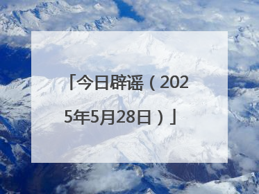 今日辟谣（2025年5月28日）