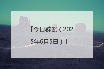 今日辟谣（2025年6月5日）