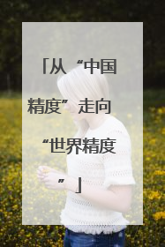 从“中国精度”走向“世界精度”