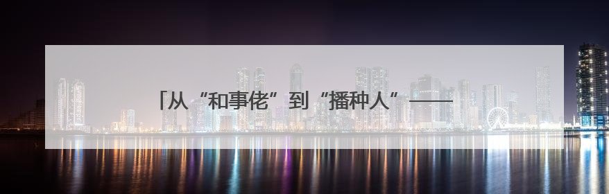 从“和事佬”到“播种人”——30余载扎根乡土的法情故事