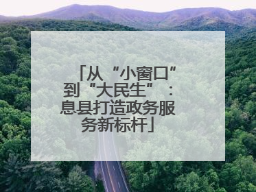 从“小窗口”到“大民生”：息县打造政务服务新标杆