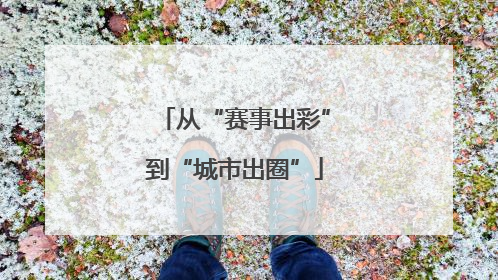 从“赛事出彩”到“城市出圈”