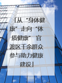 从“身体健康”走向“体质健康” 官渡区千余群众参与助力健康建设