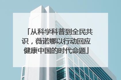 从科学科普到全民共识，薇诺娜以行动回应健康中国的时代命题