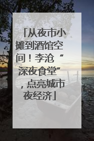 从夜市小摊到酒馆空间！李沧“深夜食堂”，点亮城市夜经济