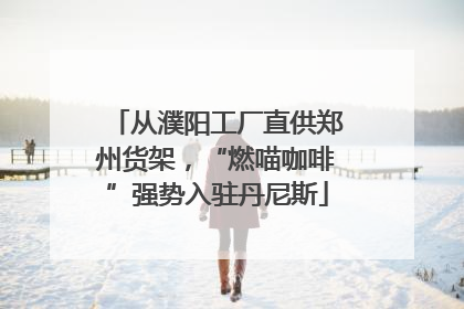 从濮阳工厂直供郑州货架，“燃喵咖啡”强势入驻丹尼斯