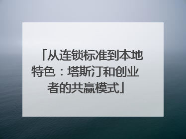 从连锁标准到本地特色：塔斯汀和创业者的共赢模式