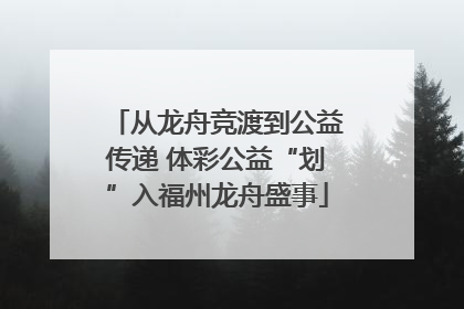 从龙舟竞渡到公益传递 体彩公益“划”入福州龙舟盛事