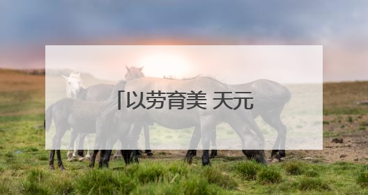 以劳育美 天元区隆兴中学开展校园除草实践活动