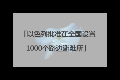 以色列批准在全国设置1000个路边避难所
