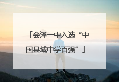 会泽一中入选“中国县域中学百强”