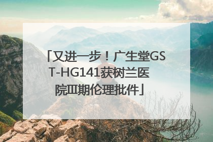 又进一步！广生堂GST-HG141获树兰医院III期伦理批件
