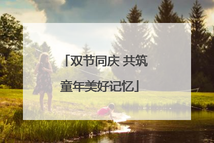 双节同庆 共筑童年美好记忆