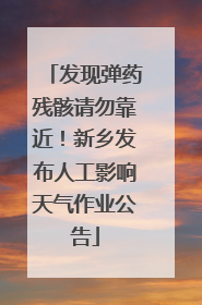 发现弹药残骸请勿靠近！新乡发布人工影响天气作业公告