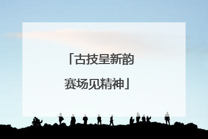 古技呈新韵 赛场见精神