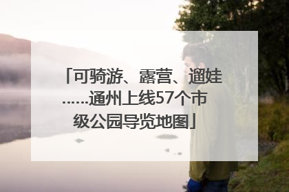 可骑游、露营、遛娃……通州上线57个市级公园导览地图