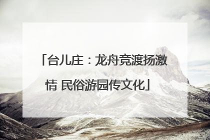 台儿庄：龙舟竞渡扬激情 民俗游园传文化