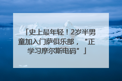 史上最年轻！2岁半男童加入门萨俱乐部，“正学习摩尔斯电码”