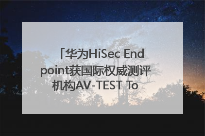 华为HiSec Endpoint获国际权威测评机构AV-TEST Top Product认证