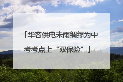 华容供电未雨绸缪为中考考点上“双保险”