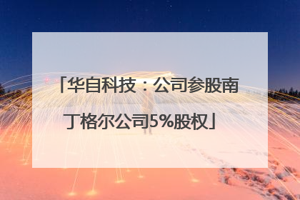 华自科技：公司参股南丁格尔公司5%股权