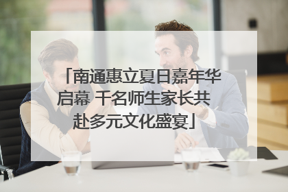 南通惠立夏日嘉年华启幕 千名师生家长共赴多元文化盛宴