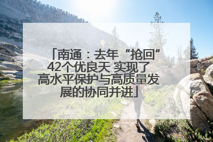 南通：去年“抢回”42个优良天 实现了高水平保护与高质量发展的协同并进